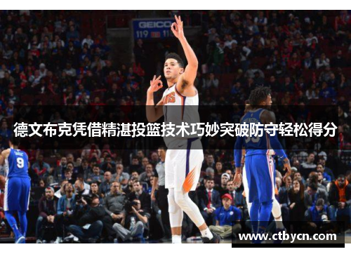 德文布克凭借精湛投篮技术巧妙突破防守轻松得分