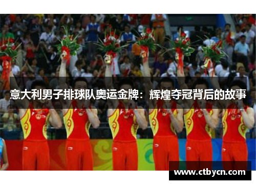 意大利男子排球队奥运金牌：辉煌夺冠背后的故事