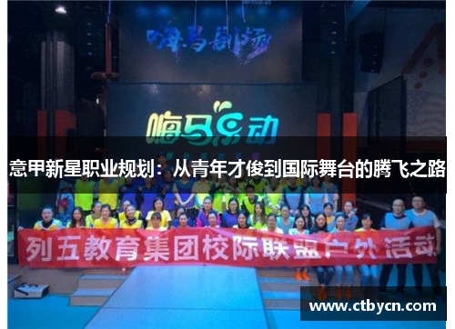 意甲新星职业规划：从青年才俊到国际舞台的腾飞之路