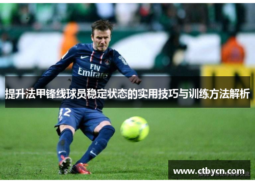 提升法甲锋线球员稳定状态的实用技巧与训练方法解析