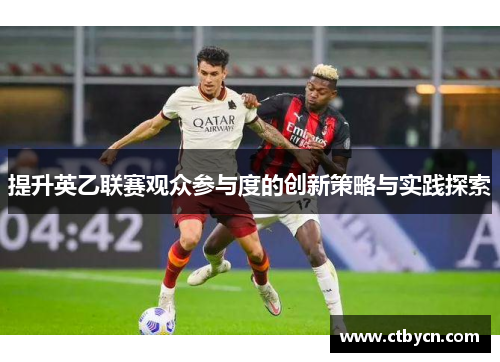 提升英乙联赛观众参与度的创新策略与实践探索