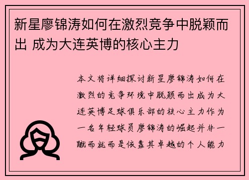 新星廖锦涛如何在激烈竞争中脱颖而出 成为大连英博的核心主力