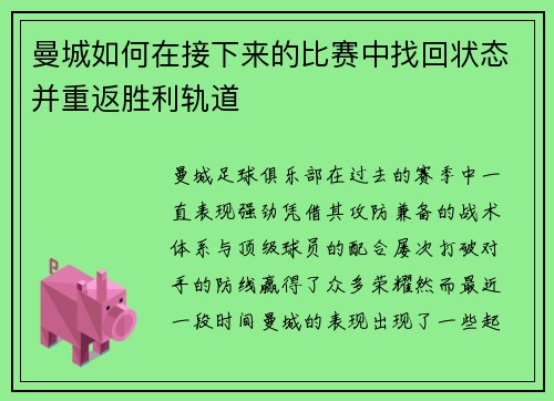 曼城如何在接下来的比赛中找回状态并重返胜利轨道