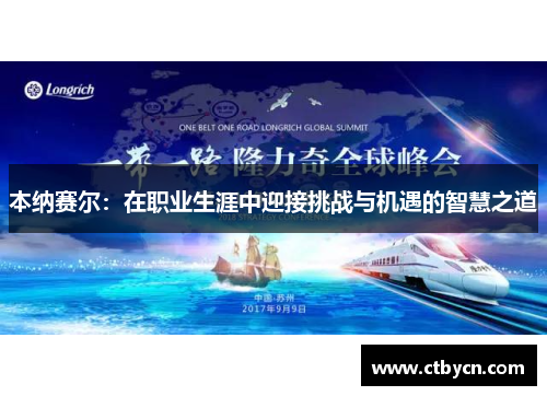 本纳赛尔：在职业生涯中迎接挑战与机遇的智慧之道