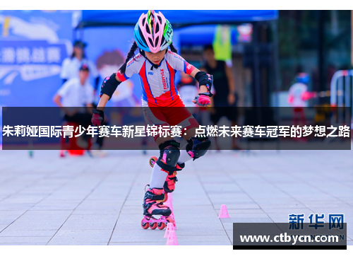 朱莉娅国际青少年赛车新星锦标赛：点燃未来赛车冠军的梦想之路