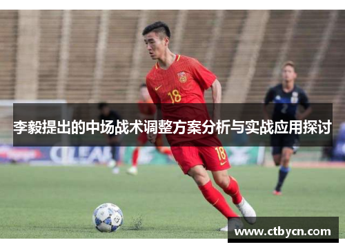 李毅提出的中场战术调整方案分析与实战应用探讨 李毅提出的中场战术调整方案分析与实战应用探讨