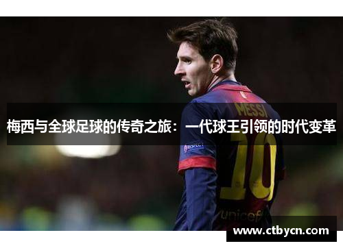 梅西与全球足球的传奇之旅：一代球王引领的时代变革