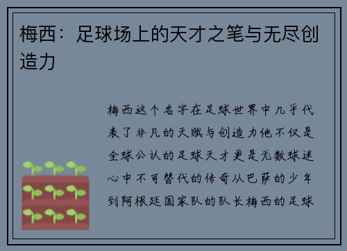 梅西：足球场上的天才之笔与无尽创造力