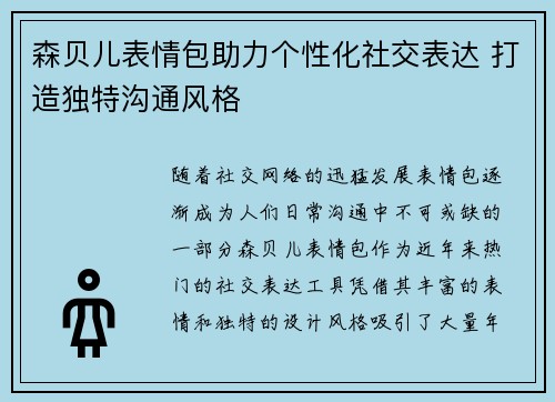 森贝儿表情包助力个性化社交表达 打造独特沟通风格 森贝儿表情包助力个性化社交表达 打造独特沟通风格