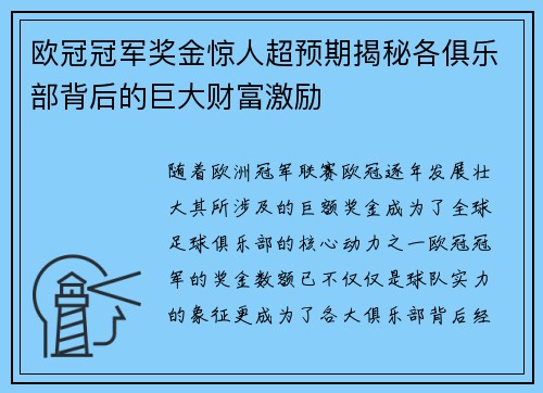 欧冠冠军奖金惊人超预期揭秘各俱乐部背后的巨大财富激励 欧冠冠军奖金惊人超预期揭秘各俱乐部背后的巨大财富激励
