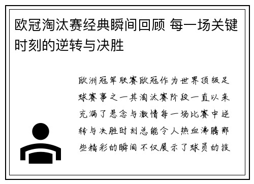 欧冠淘汰赛经典瞬间回顾 每一场关键时刻的逆转与决胜