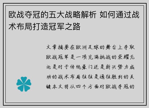 欧战夺冠的五大战略解析 如何通过战术布局打造冠军之路 欧战夺冠的五大战略解析 如何通过战术布局打造冠军之路