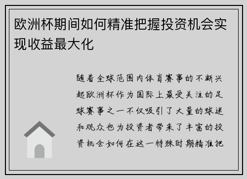欧洲杯期间如何精准把握投资机会实现收益最大化