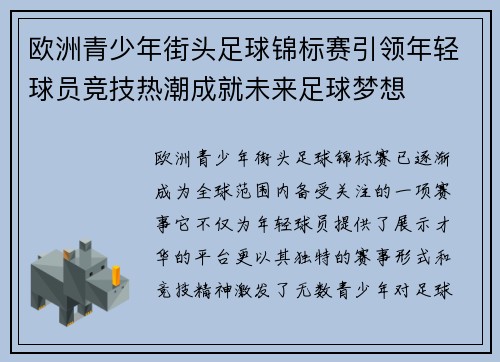 欧洲青少年街头足球锦标赛引领年轻球员竞技热潮成就未来足球梦想