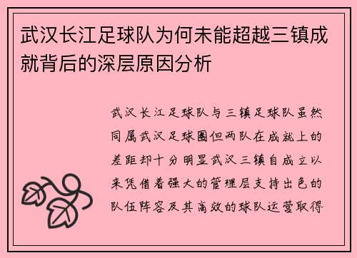 武汉长江足球队为何未能超越三镇成就背后的深层原因分析