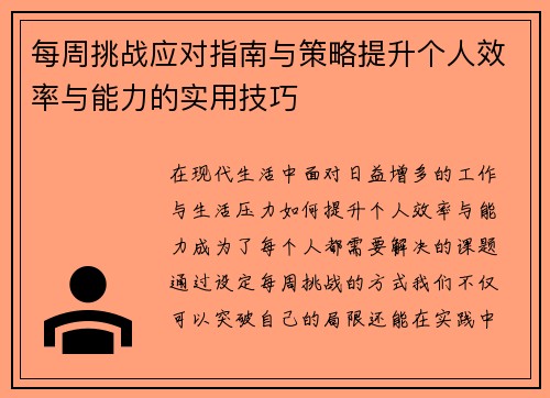 每周挑战应对指南与策略提升个人效率与能力的实用技巧 每周挑战应对指南与策略提升个人效率与能力的实用技巧