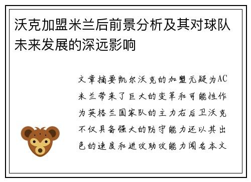 沃克加盟米兰后前景分析及其对球队未来发展的深远影响