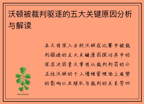 沃顿被裁判驱逐的五大关键原因分析与解读 沃顿被裁判驱逐的五大关键原因分析与解读