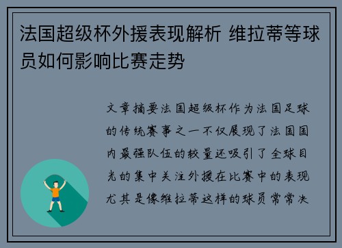 法国超级杯外援表现解析 维拉蒂等球员如何影响比赛走势