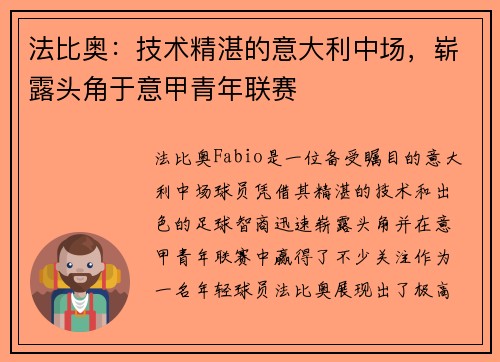法比奥:技术精湛的意大利中场,崭露头角于意甲青年联赛 法比奥:技术精湛的意大利中场,崭露头角于意甲青年联赛
