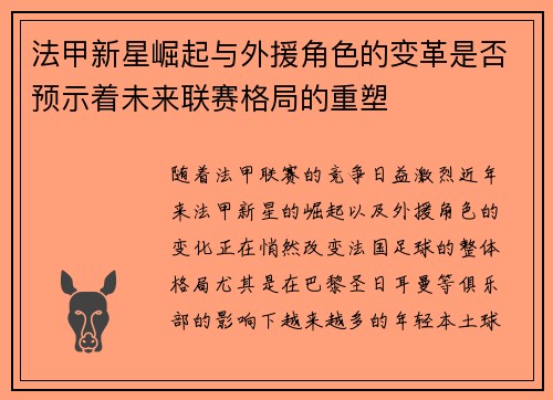 法甲新星崛起与外援角色的变革是否预示着未来联赛格局的重塑 法甲新星崛起与外援角色的变革是否预示着未来联赛格局的重塑