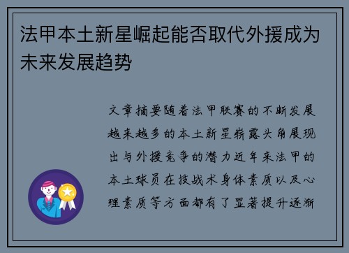 法甲本土新星崛起能否取代外援成为未来发展趋势 法甲本土新星崛起能否取代外援成为未来发展趋势