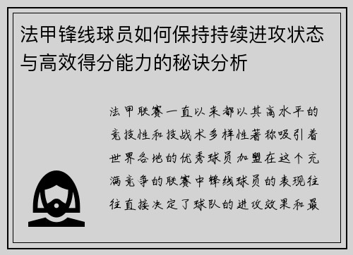 法甲锋线球员如何保持持续进攻状态与高效得分能力的秘诀分析 法甲锋线球员如何保持持续进攻状态与高效得分能力的秘诀分析