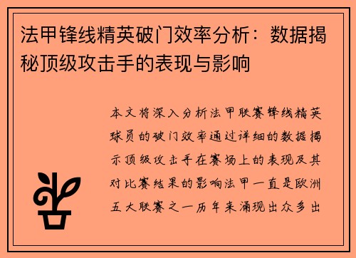 法甲锋线精英破门效率分析:数据揭秘顶级攻击手的表现与影响 法甲锋线精英破门效率分析:数据揭秘顶级攻击手的表现与影响