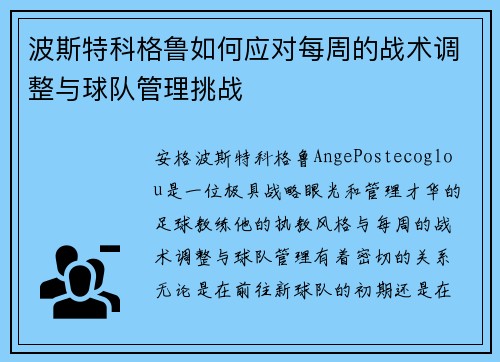 波斯特科格鲁如何应对每周的战术调整与球队管理挑战