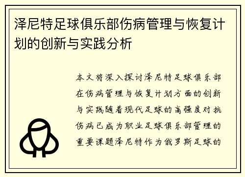 泽尼特足球俱乐部伤病管理与恢复计划的创新与实践分析