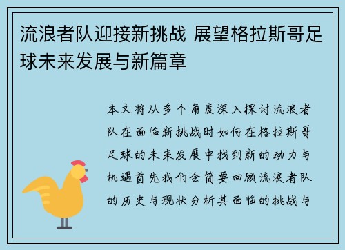 流浪者队迎接新挑战 展望格拉斯哥足球未来发展与新篇章