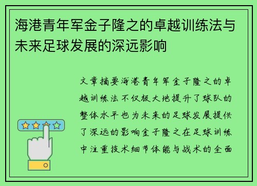 海港青年军金子隆之的卓越训练法与未来足球发展的深远影响 海港青年军金子隆之的卓越训练法与未来足球发展的深远影响