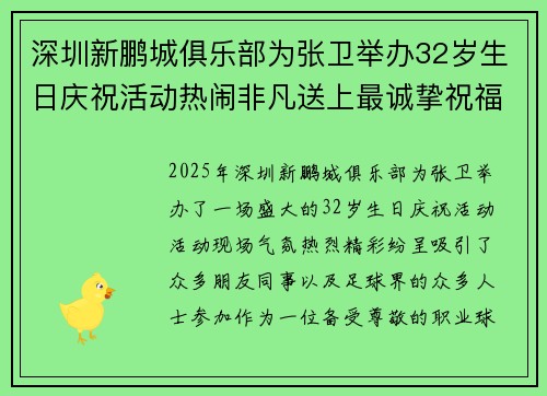 深圳新鹏城俱乐部为张卫举办32岁生日庆祝活动热闹非凡送上最诚挚祝福