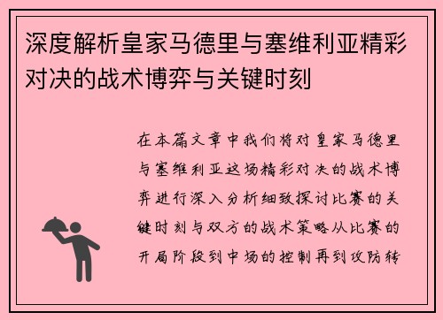 深度解析皇家马德里与塞维利亚精彩对决的战术博弈与关键时刻