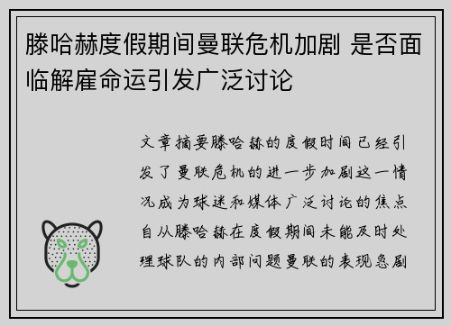滕哈赫度假期间曼联危机加剧 是否面临解雇命运引发广泛讨论