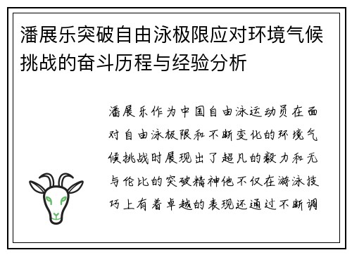 潘展乐突破自由泳极限应对环境气候挑战的奋斗历程与经验分析