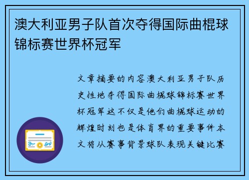 澳大利亚男子队首次夺得国际曲棍球锦标赛世界杯冠军