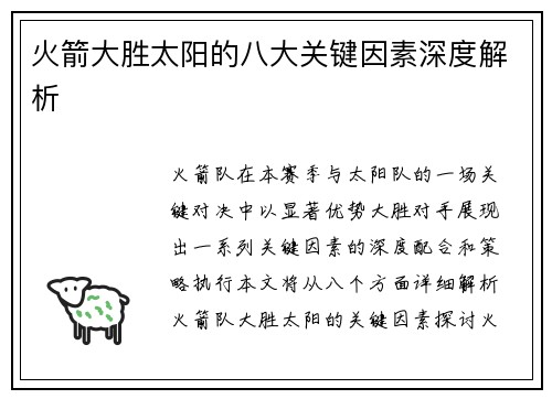 火箭大胜太阳的八大关键因素深度解析