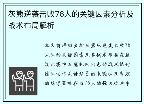 灰熊逆袭击败76人的关键因素分析及战术布局解析 灰熊逆袭击败76人的关键因素分析及战术布局解析