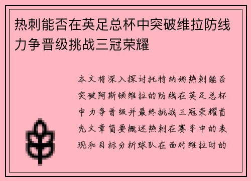 热刺能否在英足总杯中突破维拉防线力争晋级挑战三冠荣耀 热刺能否在英足总杯中突破维拉防线力争晋级挑战三冠荣耀