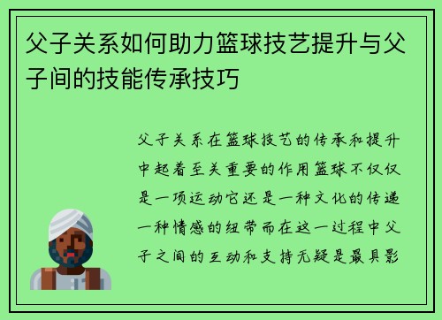 父子关系如何助力篮球技艺提升与父子间的技能传承技巧