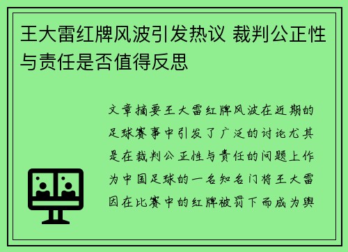 王大雷红牌风波引发热议 裁判公正性与责任是否值得反思