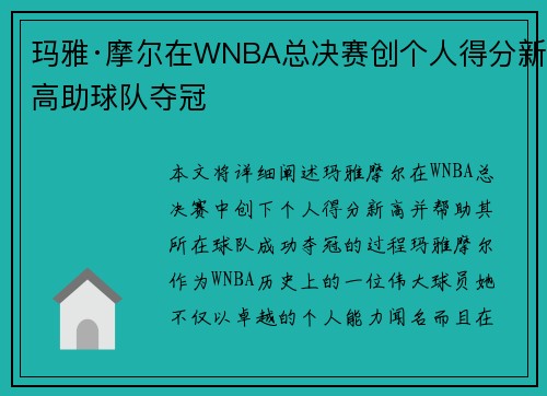 玛雅·摩尔在WNBA总决赛创个人得分新高助球队夺冠