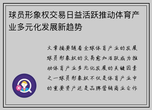 球员形象权交易日益活跃推动体育产业多元化发展新趋势