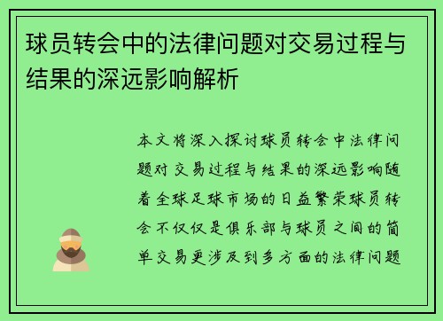 球员转会中的法律问题对交易过程与结果的深远影响解析
