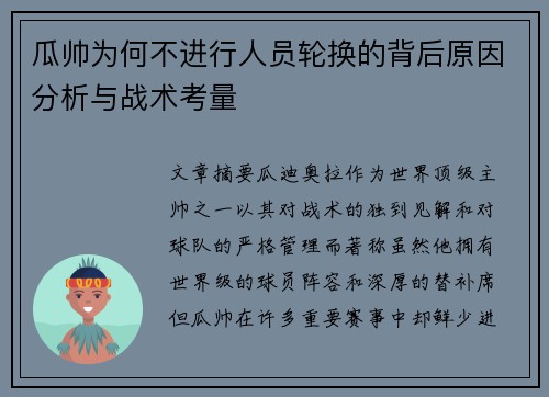 瓜帅为何不进行人员轮换的背后原因分析与战术考量