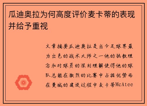 瓜迪奥拉为何高度评价麦卡蒂的表现并给予重视