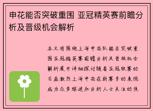 申花能否突破重围 亚冠精英赛前瞻分析及晋级机会解析
