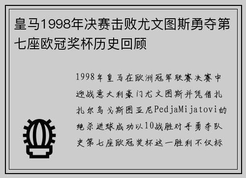 皇马1998年决赛击败尤文图斯勇夺第七座欧冠奖杯历史回顾
