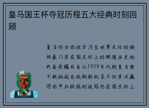皇马国王杯夺冠历程五大经典时刻回顾